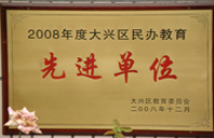 最猛操逼视频2008年度先进校