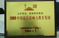 鸡巴好大用力操我嫩逼视频2009年中国最具影响力教育集团